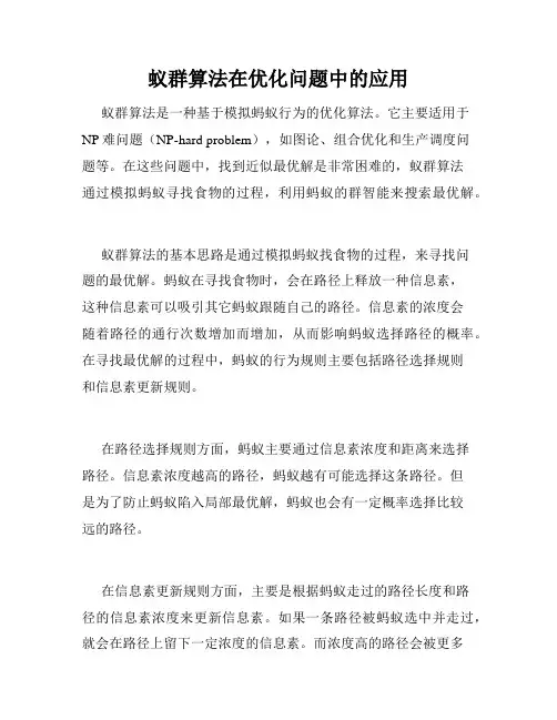 蚁群算法在优化问题中的应用