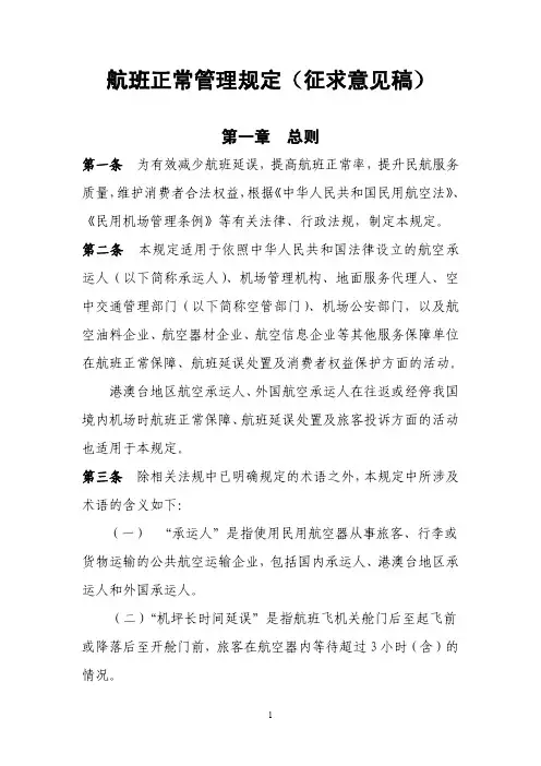 航班正常管理规定(征求意见稿)