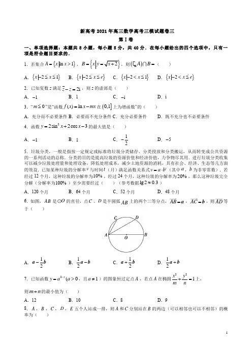 新高考2021年高三数学高考三模试题卷三附答案解析