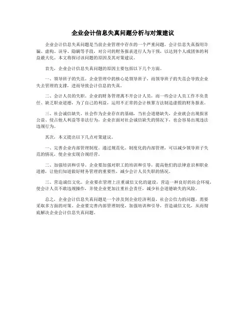 企业会计信息失真问题分析与对策建议