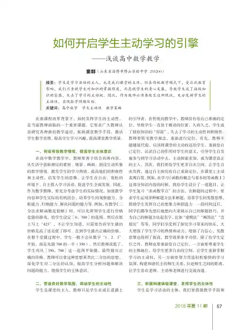如何开启学生主动学习的引擎——浅谈高中数学教学