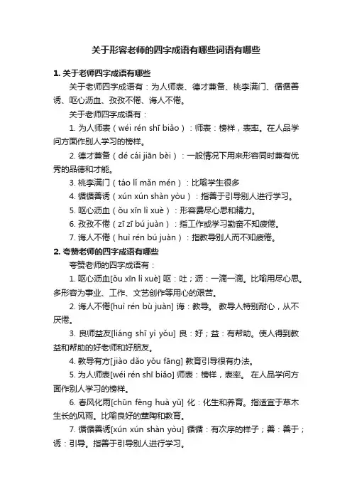 关于形容老师的四字成语有哪些词语有哪些