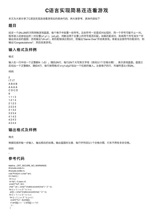 C语言实现简易连连看游戏