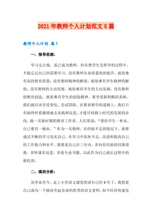 2021年教师个人计划范文5篇