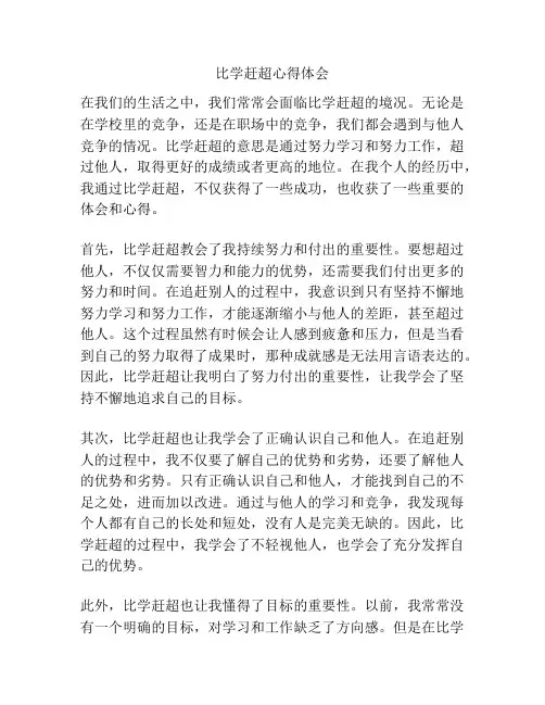 比学赶超心得体会