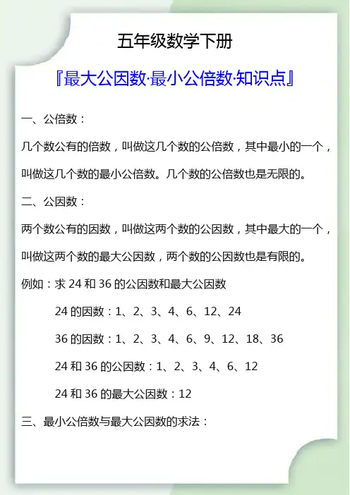五年级数学下册最大公因数最小公倍数知识点