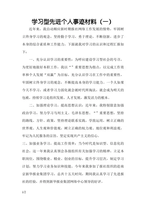 学习型先进个人事迹材料