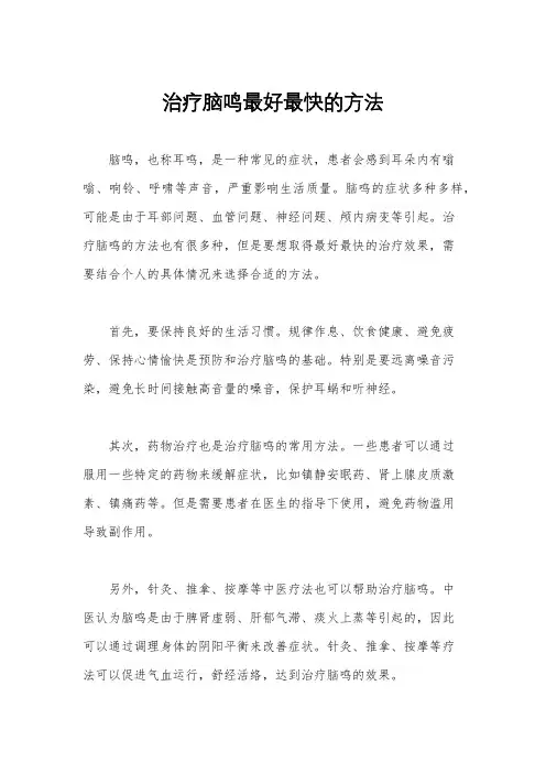 治疗脑鸣最好最快的方法