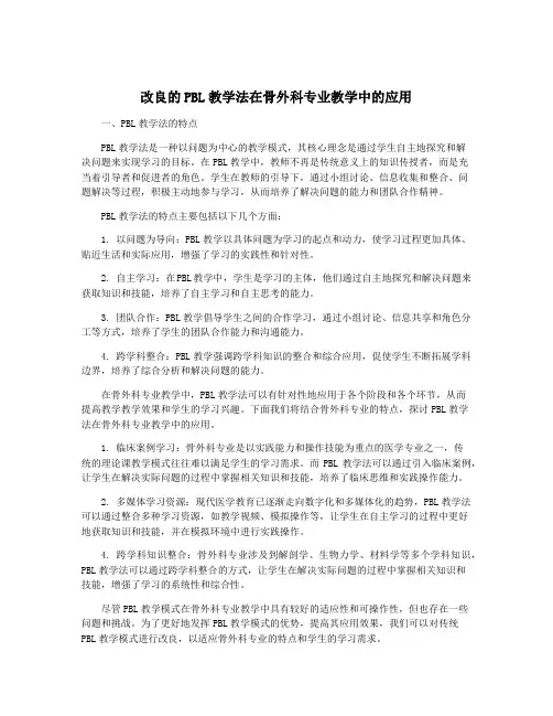 改良的PBL教学法在骨外科专业教学中的应用