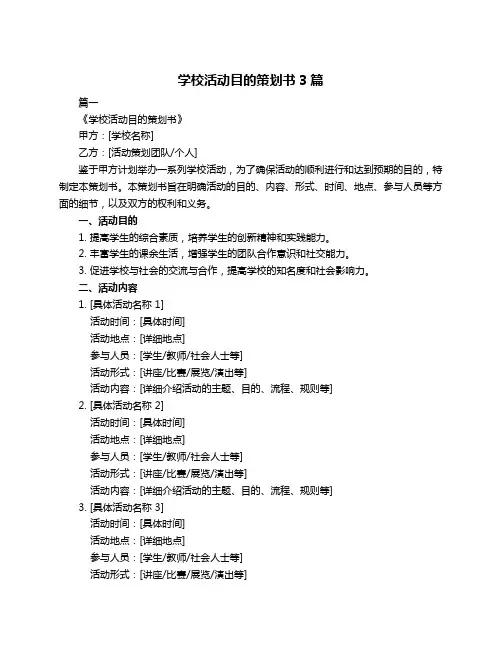 学校活动目的策划书3篇