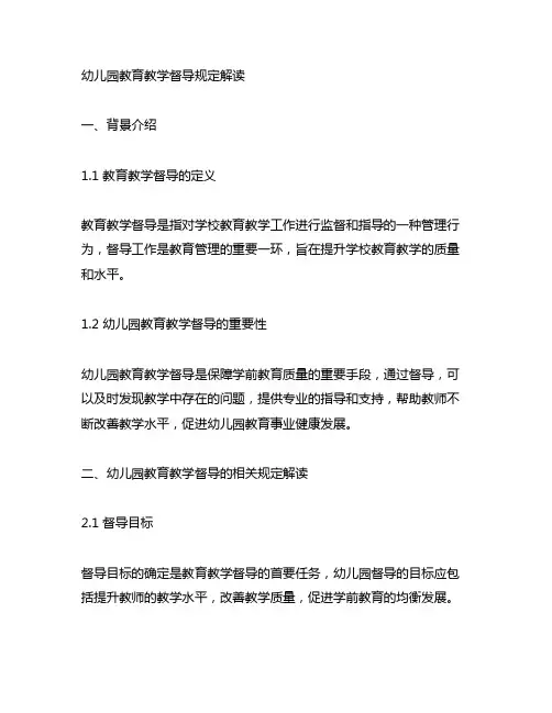 幼儿园教育教学督导规定解读 幼儿园教育督导