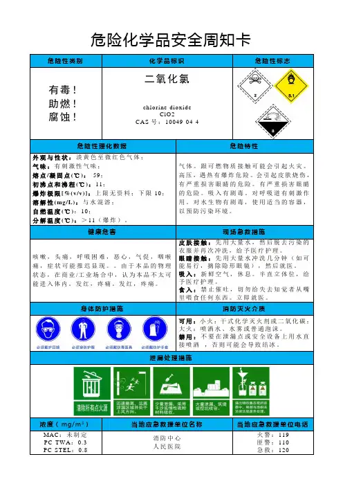 二氧化氯-危险化学品安全周知卡