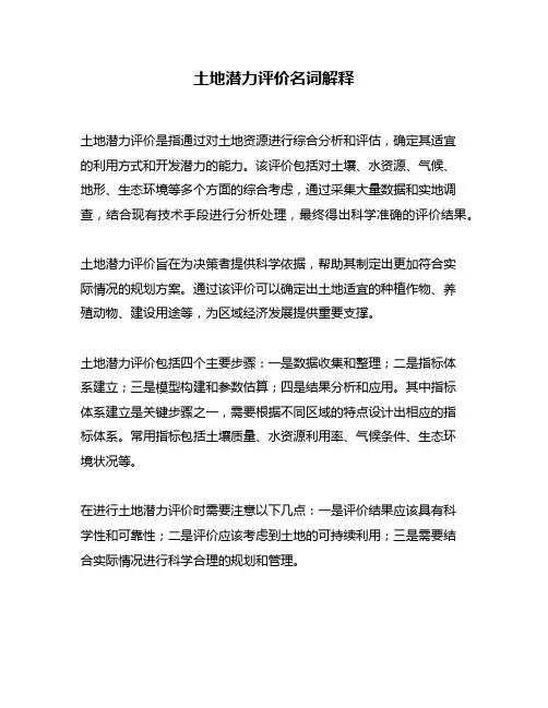 土地潜力评价名词解释
