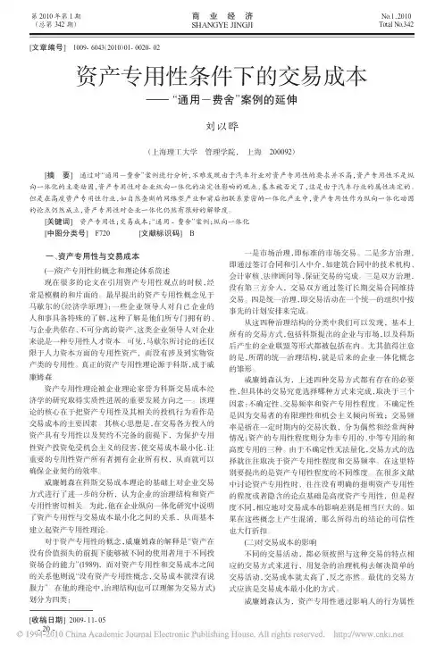 资产专用性条件下的交易成本_通用_费舍_案例的延伸