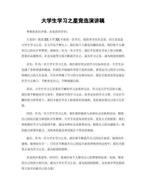 大学生学习之星竞选演讲稿