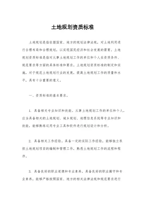 土地规划资质标准