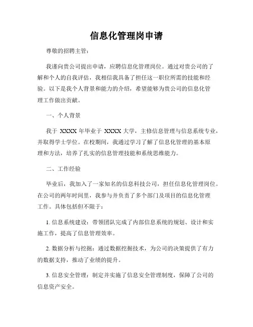 信息化管理岗申请