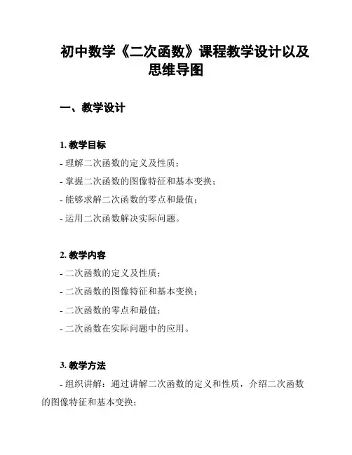 初中数学《二次函数》课程教学设计以及思维导图