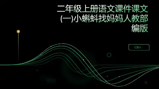 二年级上册语文课件课文(一)小蝌蚪找妈妈人教部编版