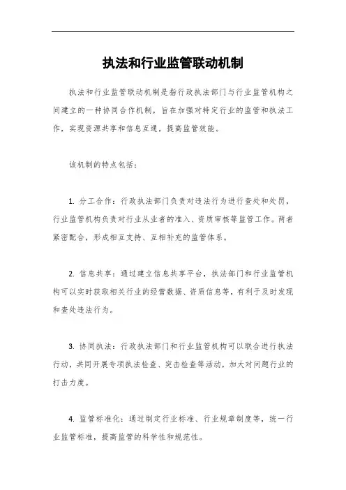 执法和行业监管联动机制