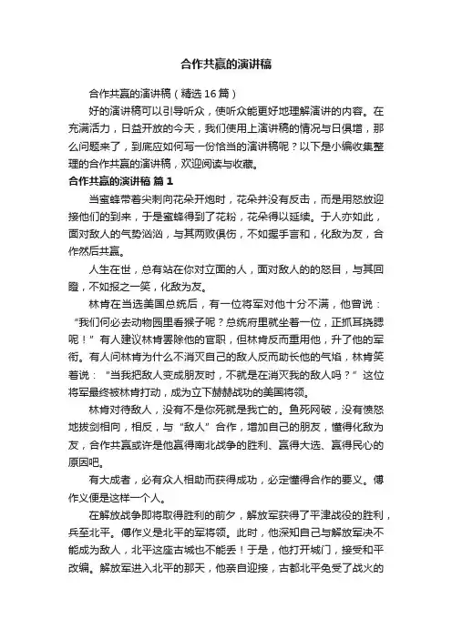 合作共赢的演讲稿（精选16篇）