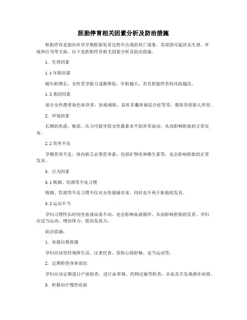 胚胎停育相关因素分析及防治措施