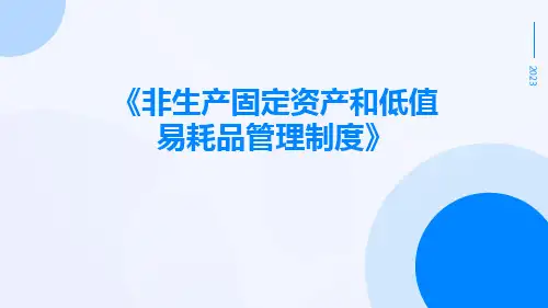 非生产固定资产和低值易耗品管理制度