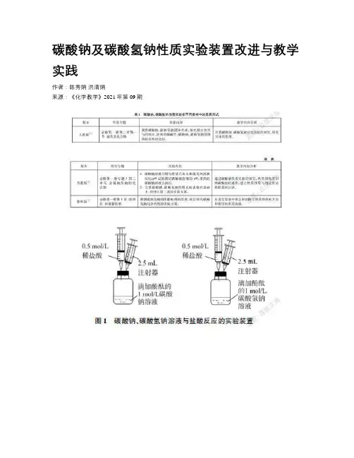 碳酸钠及碳酸氢钠性质实验装置改进与教学实践