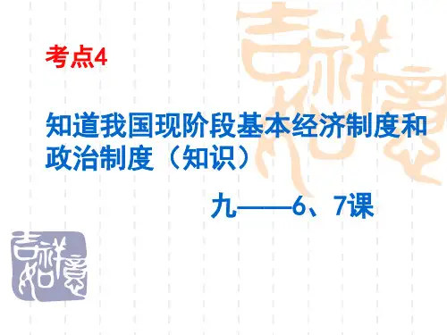 考点4  知道我国基本经济制度和政治制度