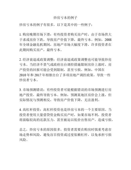 炒房亏本的例子