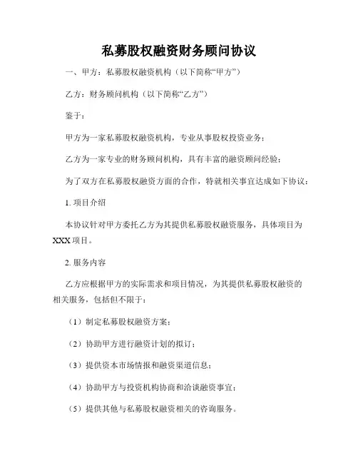 私募股权融资财务顾问协议