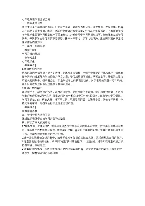 七年级英语学情分析方案