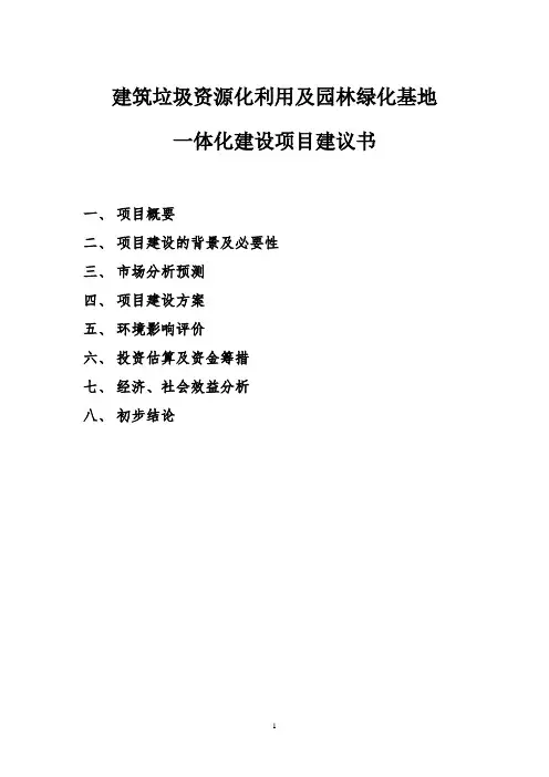 建筑垃圾-资源化-项目建议书