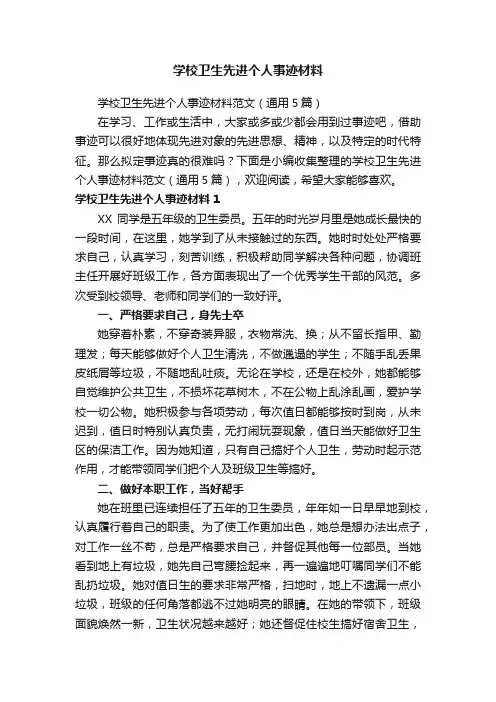 学校卫生先进个人事迹材料范文（通用5篇）