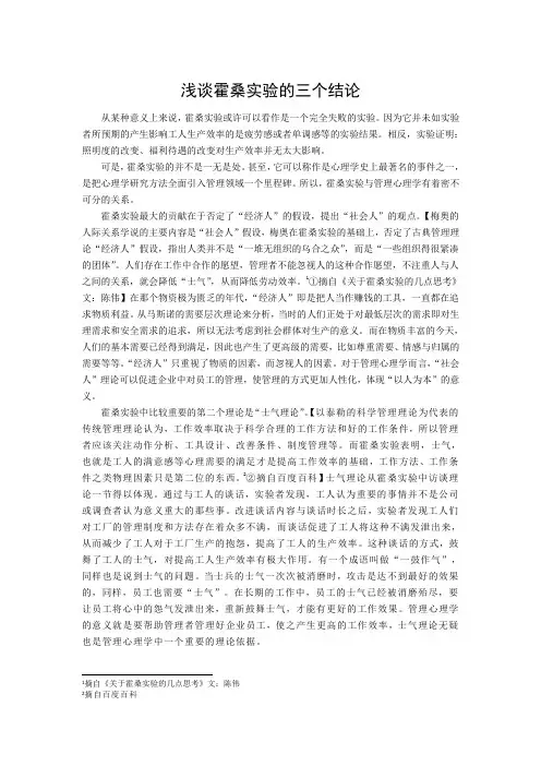 浅谈霍桑实验三个结论