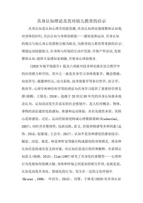 具身认知理论及其对幼儿教育的启示