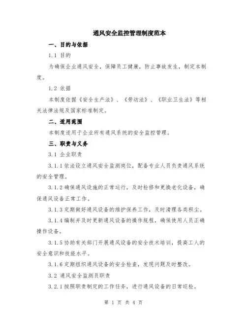 通风安全监控管理制度范本