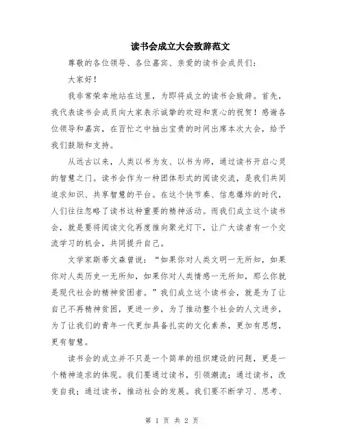 读书会成立大会致辞范文
