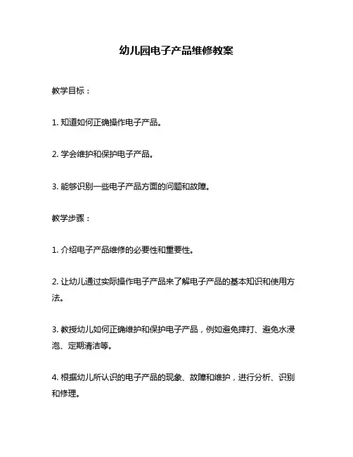 幼儿园电子产品维修教案