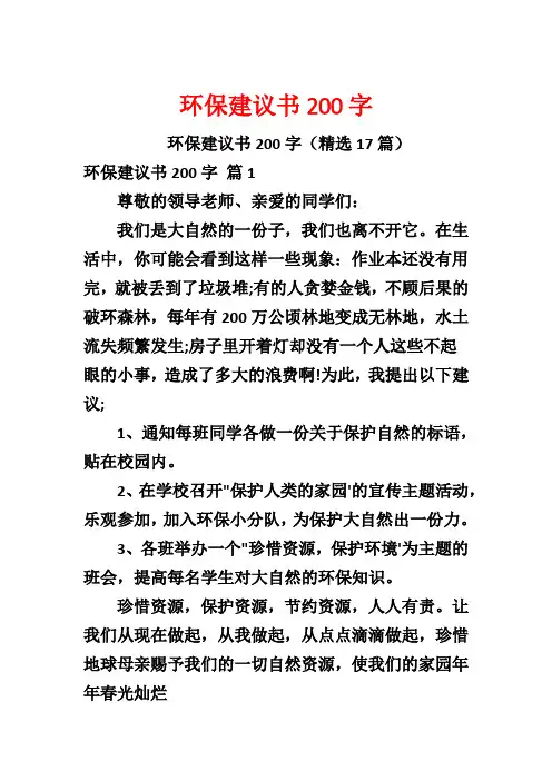 环保建议书200字