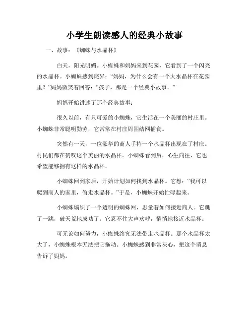小学生朗读感人的经典小故事