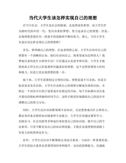 当代大学生该怎样实现自己的理想