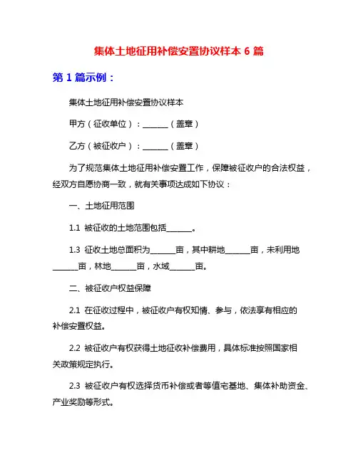 集体土地征用补偿安置协议样本6篇