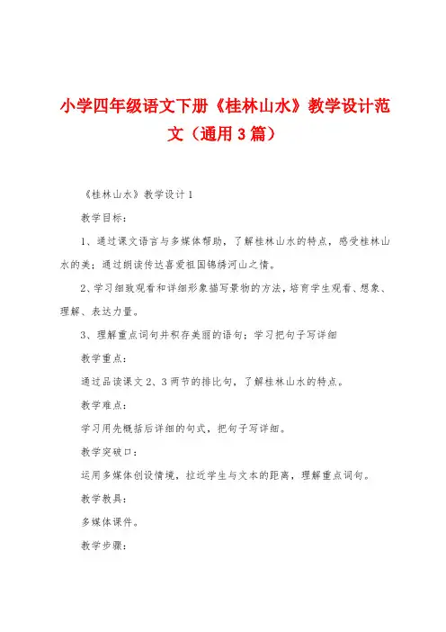 小学四年级语文下册《桂林山水》教学设计范文(3篇)