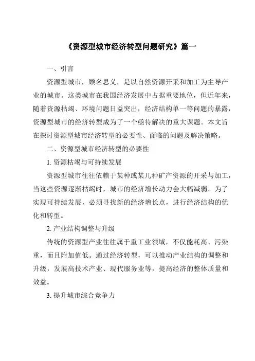 《资源型城市经济转型问题研究》范文