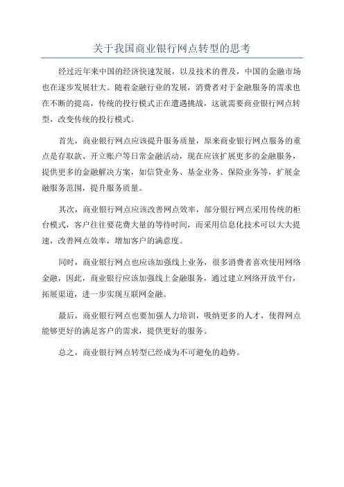 关于我国商业银行网点转型的思考
