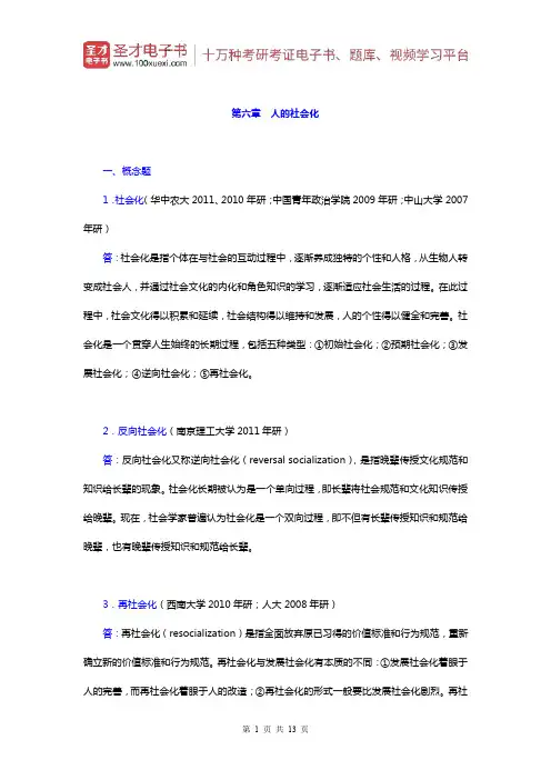 郑杭生《社会学概论新修》)章节题库(人的社会化)【圣才出品】