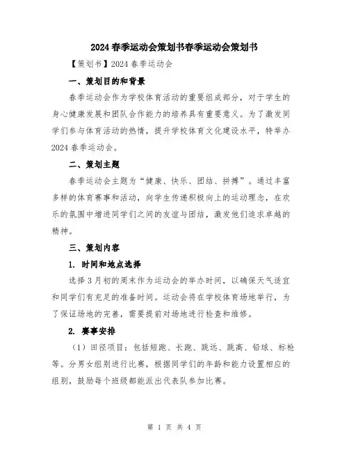 2024春季运动会策划书春季运动会策划书