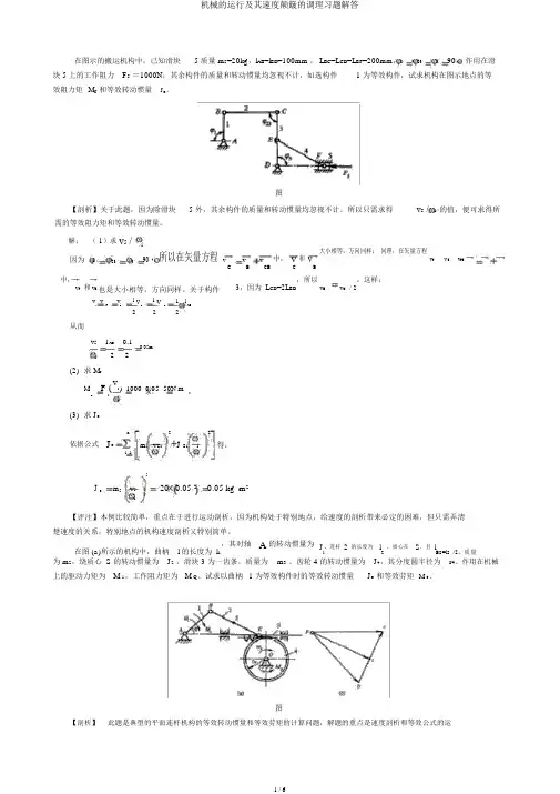 机械的运转及其速度波动的调节习题解答