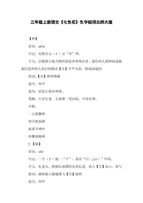 三年级上册语文《七色花》生字组词北师大版